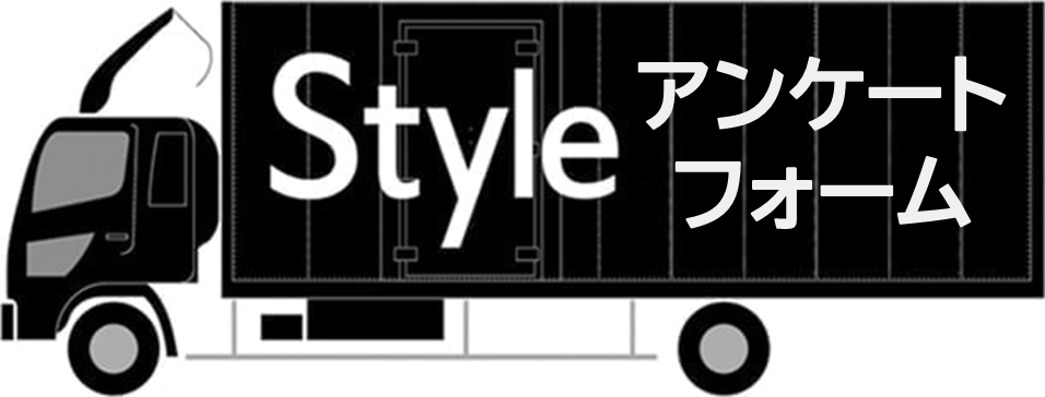 スタイル引越センターお引越し事前確認